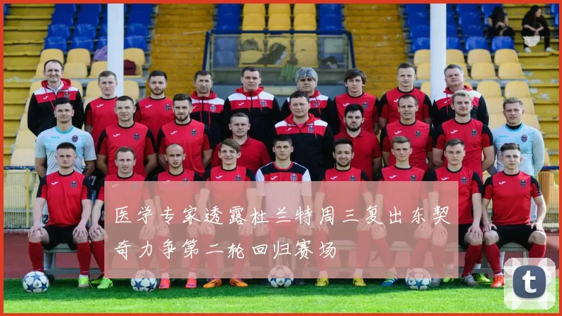 医学专家透露杜兰特周三复出东契奇力争第二轮回归赛场