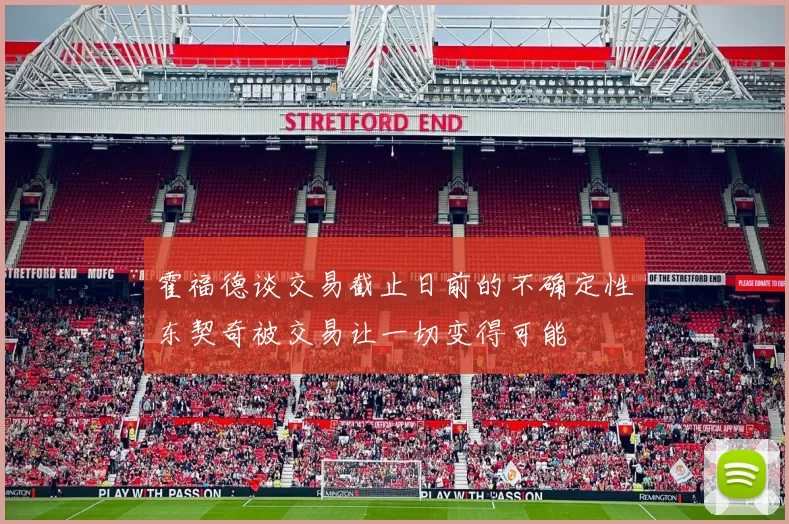 霍福德谈交易截止日前的不确定性东契奇被交易让一切变得可能