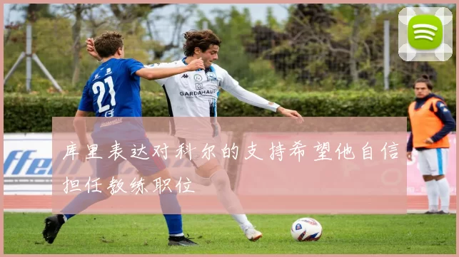 库里表达对科尔的支持希望他自信担任教练职位