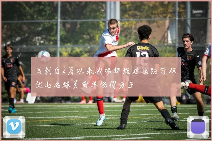 马刺自2月以来战绩辉煌进攻防守双优七名球员曾单场得分王